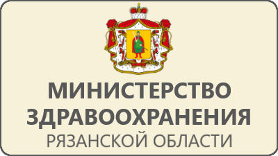 Минздрав Рязанской области.
