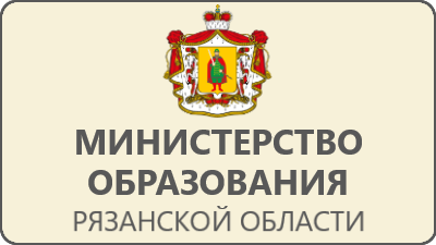 Минобр Рязанской области.