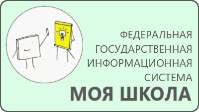 ФГИС «Моя школа».