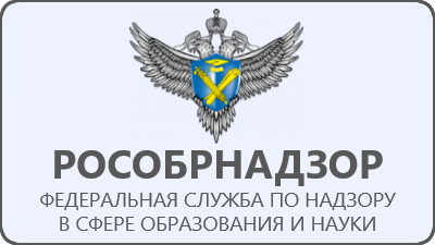 Рособрнадзор.