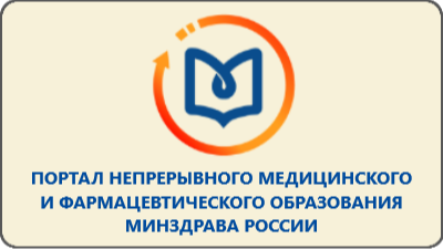Портал непрерывного мед. и фарм. образования.