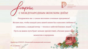 С Международным женским днём — 8 Марта! 1