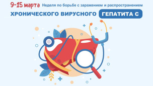 Неделя по борьбе с гепатитом С 1