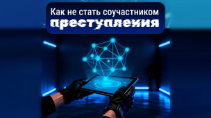 Как не стать соучастником преступления 1