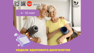 Неделя здорового долголетия 1