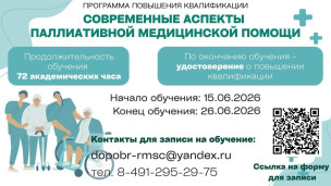 Курс повышения квалификации «Современные аспекты паллиативной медицинской помощи» 1