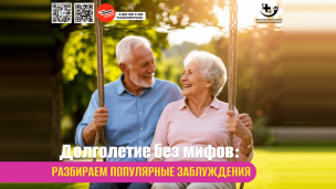 Долголетие без мифов 1