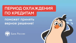 Период охлаждения по кредитам 1