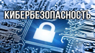 Кибербезопасность 1