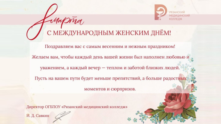 С Международным женским днём — 8 Марта! 1