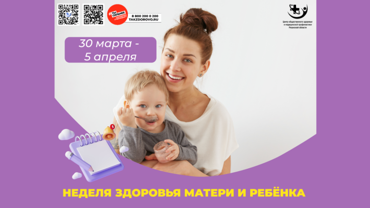 Неделя здоровья матери и ребёнка 1