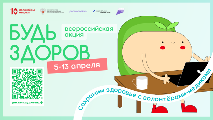 Всероссийская акция «Будь здоров!» 1