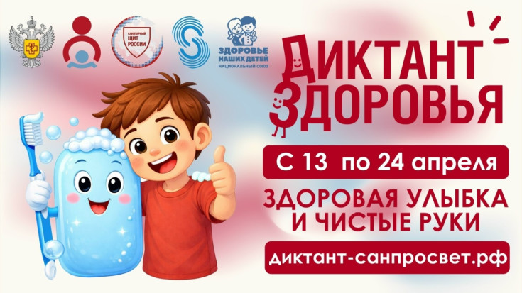 Присоединяйтесь к «Диктанту здоровья» 1