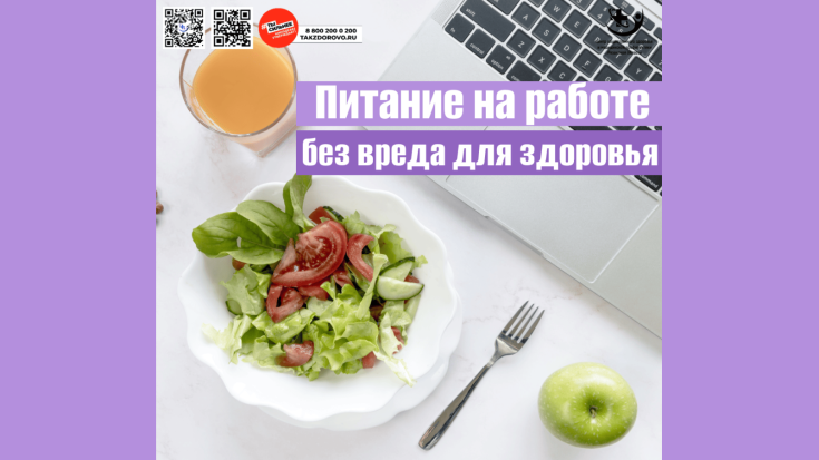 Питание на работе без вреда для здоровья 1