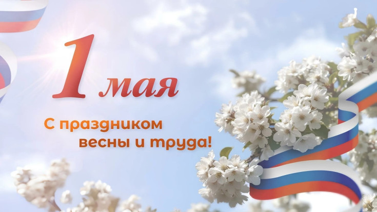 С праздником Весны и Труда — 1 Мая! 1