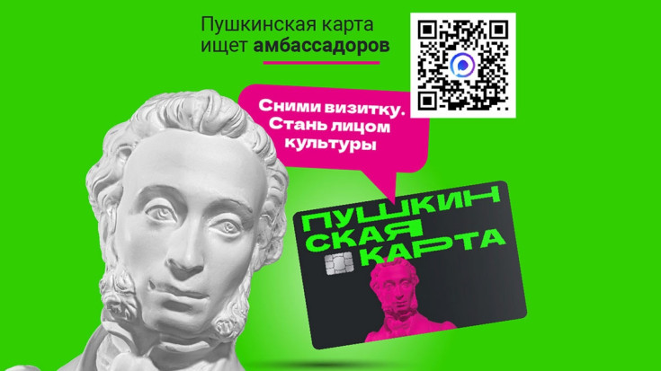 Амбассадоры «Пушкинской карты» 1