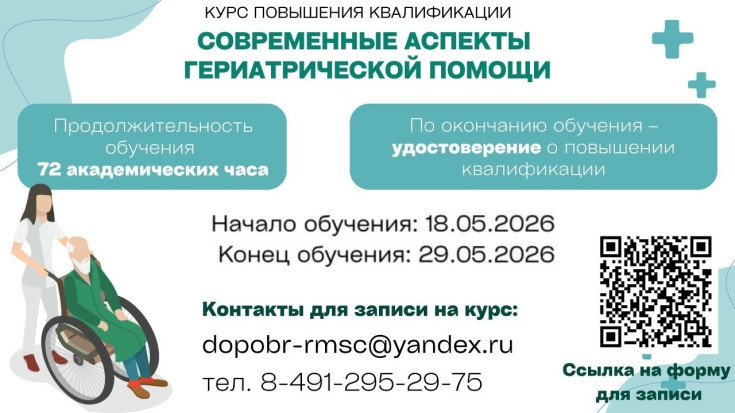 Курс повышения квалификации «Современные аспекты гериатричес­кой помощи» 1
