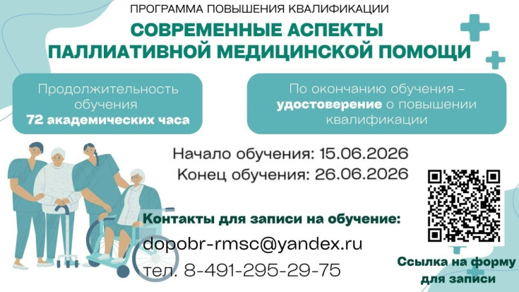 Курс повышения квалификации «Современные аспекты паллиативной медицинской помощи» 1