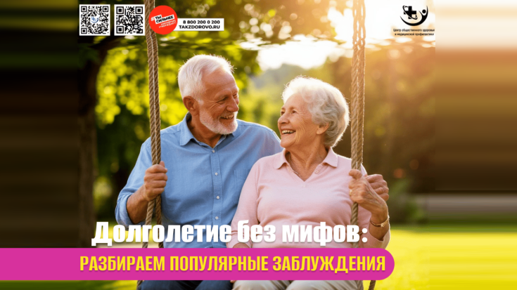 Долголетие без мифов 1