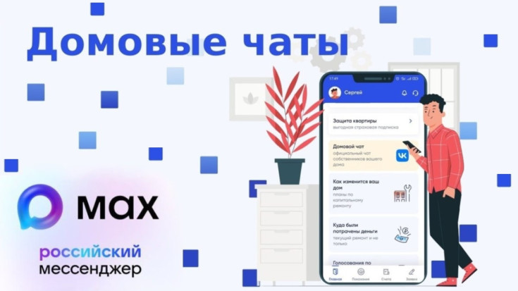 Общайтесь в общедомовом чате в национальном мессенджере MAX 1