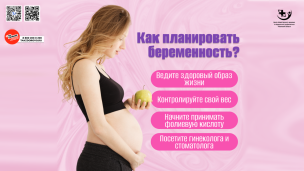 Как планировать беременность