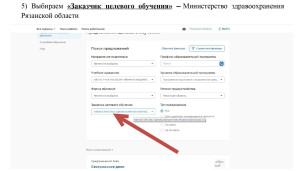 5. Выбираем «Заказчик целевого обучения» — Минздрав РО