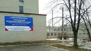 ОГБПОУ «Рязанский медицинский колледж»