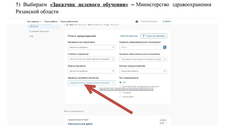 5. Выбираем «Заказчик целевого обучения» — Минздрав РО