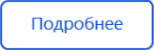 Подробнее