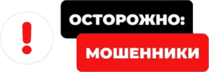 Осторожно: мошенники